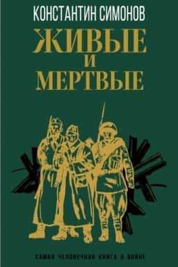 Обложка: Живые и мертвые