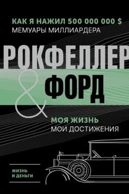 Cover: ZHizn′ i den′gi. Kak ya nazhil 500 000 000. Memuary milliardera. Moya zhizn′. Moi dostizheniya