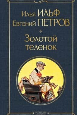 Обложка: Золотой теленок