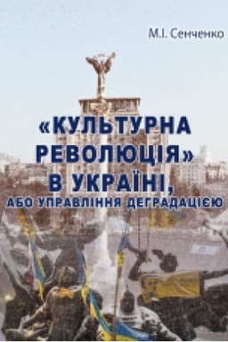 Cover: “Kul′turna revolyutsiya” v Ukrayini, abo Upravlinnya dehradatsiyeyu