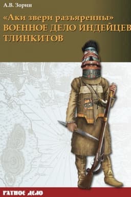 Обложка: «Аки звери разъяренны»: Военное дело индейцев тлинкитов. Том 1