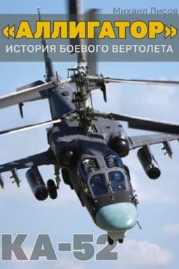 Обложка: «Аллигатор»: История боевого вертолета Ка-52