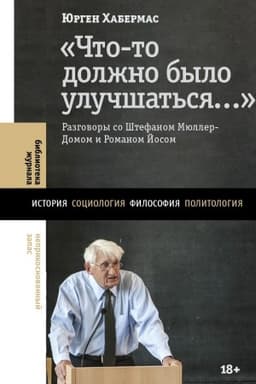 Cover: «CHto-to dolzhno bylo uluchshat′sya…»: razgovory so SHtefanom Myuller-Domom i Romanom Josom