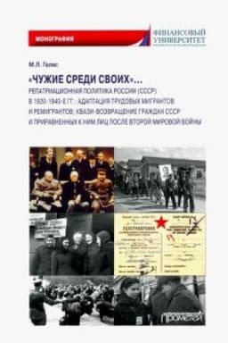 Обложка: «Чужие среди своих»… Репатриационная политика России (СССР) в 1920–1940-е гг.: адаптация трудовых мигрантов и ремигрантов; квази-возвращение граждан СССР и приравненных к ним лиц после Второй мировой войны: монография