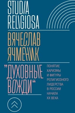 Cover: «Duchovnye vozhdi»: Ponyatie charizmy i figury religioznogo liderstva v Rossii nachala XX veka