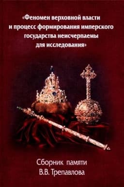 Обложка: «Феномен власти и процесс формированияимперского государства неисчерпаемы для исследования». Сборник памяти В.В. Трепавлова
