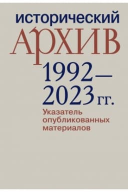 Обложка: «Исторический архив»: 1992–2023 гг. Указатель опубликованных материалов