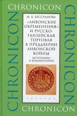 Обложка: «Ливонские обременения» и русско-ганзейская торговля в преддверии ливонской войны. Источники