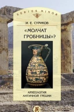 Обложка: «Молчат гробницы»? Археология античной Греции
