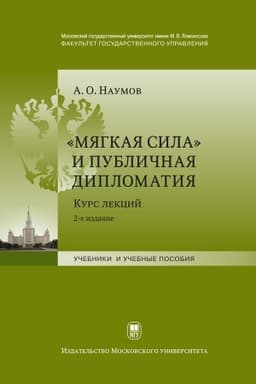 Cover: «Myagkaya sila» i publichnaya diplomatiya. Kurs lekcij