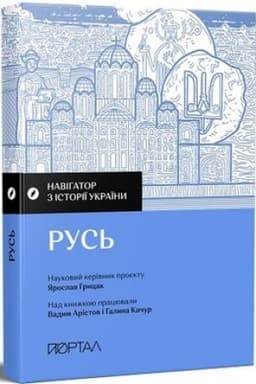 Обложка: «Навігатор з історії України. «Русь»