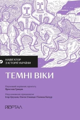 Buchcover: «Navihator z istoriï Ukraïny “Temni viky”»