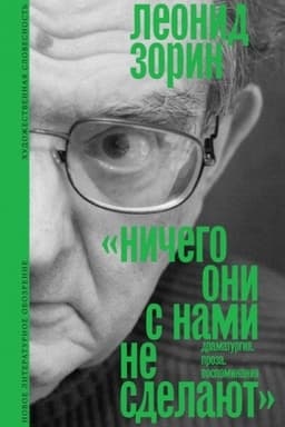 Cover: «Nichego oni s nami ne sdelayut» (Dramaturgiya. Proza. Vospominaniya)