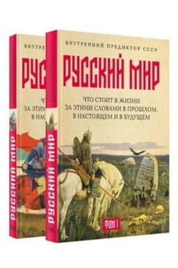 Buchcover: «Russkij mir»: čto stoit v Žizni za ėtimi slovami v prošlom, v nastojačšem i v budučšem. Komplekt iz 2 tomov