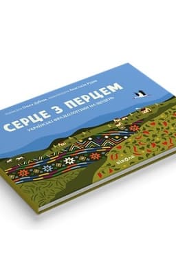 Cover: «Sertse z pertsem
