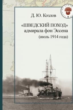 Обложка: «Шведский поход» адмирала фон Эссена (июль 1914 года). – 2-е изд., испр.