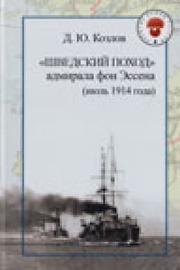 Обложка: «Шведский поход» адмирала фон Эссена (июль 1914 года). – 2-е изд., испр.