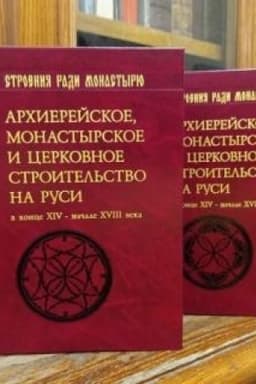 Обложка: «Строения paди монастырю». Архиерейское, монастырское и церковное строительство на Руси в конце XIV — начале XVIII в.: исследования, тексты и карты. Ч. 1-2