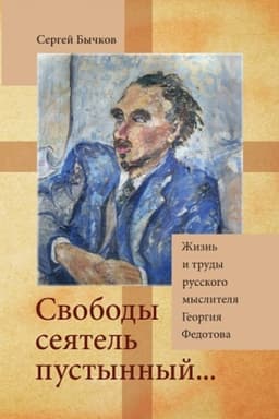 Cover: «Svobody seyatel′ pustynnyj...»: ZHizn′ i trudy russkogo myslitelya Georgiya Fedotova