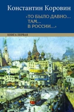 Cover: «To bylo davno... tam... v Rossii...»: vospominaniya, rasskazy, pis′ma: v 2 kn. 5-e izd.