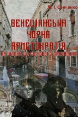 Cover: «Venetsians′ka chorna arystokratiya» na shlyachu do svitovoho panuvannya