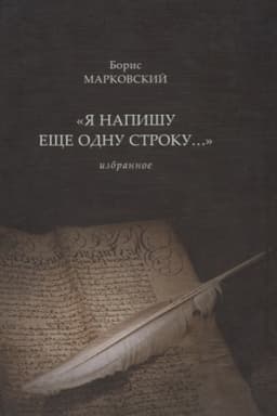 Cover: YA napishu eshhe odnu stroku...