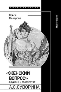 Cover: «ZHenskij vopros» v zhizni i tvorchestve A.S. Suvorina