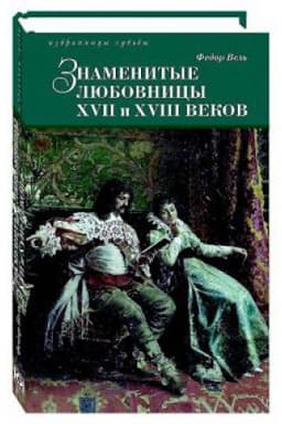 Buchcover: «Znamenitye ljubovnicy XVII i XVIII vekov»