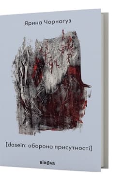 Buchcover: [dasein: oborona prysutnosti]