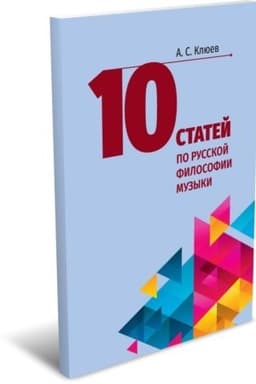 Cover: 10 statej po russkoj filosofii muzyki