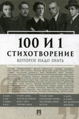 Cover: 100 i 1 stichotvorenie, kotoroe nado znat′.