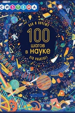 Buchcover: 100 šagov v nauke