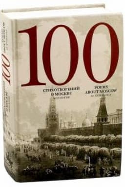 Cover: 100 stichotvorenij o Moskve. Antologiya. S par.per. na ang. yazyk / Sostavitel′ A.Skvorcov
