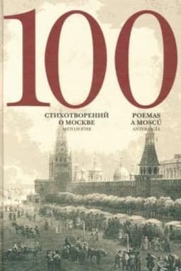 Cover: 100 stichotvorenij o Moskve. Antologiya. S par.per. na isp. yazyk / Sostavitel′ A.Skvorcov