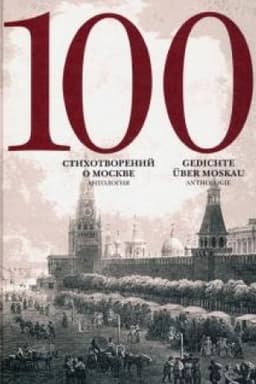 Cover: 100 stichotvorenij o Moskve: Antologiya. S par.per. na nem. yaz.