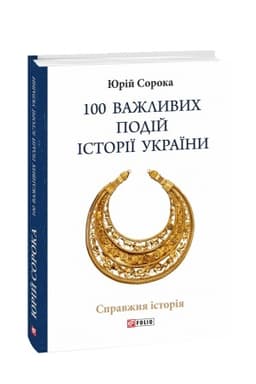 Обложка: 100 важливих подій історії України