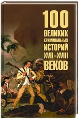 Buchcover: 100 velikich kriminal′nych istorij XVII- XVIII vekov