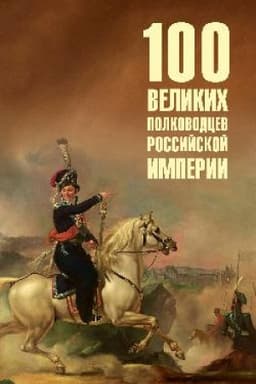 Обложка: 100 великих полководцев Российской империи