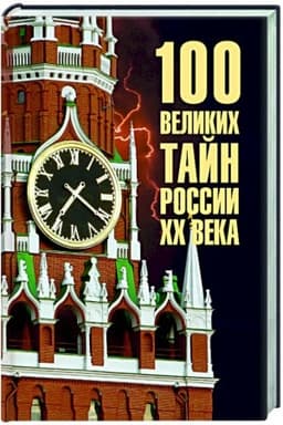Обложка: 100 великих тайн России ХХ века