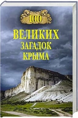 Обложка: 100 великих загадок Крыма