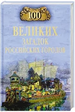 Обложка: 100 великих загадок российских городов