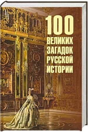 Cover: 100 velikich zagadok russkoj istorii