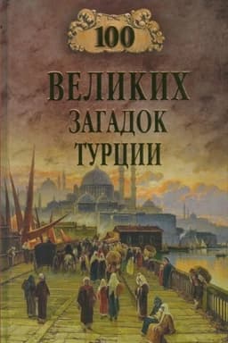 Buchcover: 100 velikich zagadok Turcii