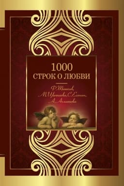 Cover: 1000 strok o lyubvi