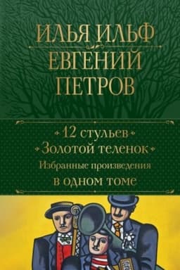 Cover: 12 stul′ev. Zolotoj telenok. Izbrannye proizvedeniya v odnom tome
