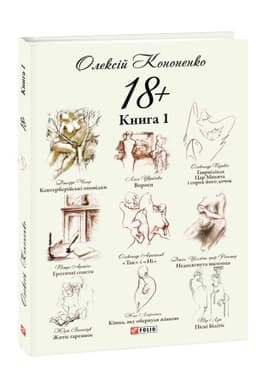 Buchcover: 18+: parafrazy j pereklady. Kn.1