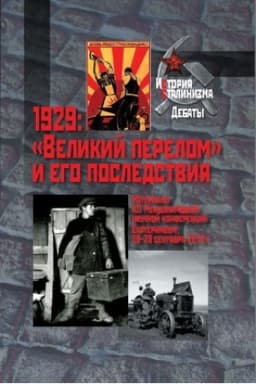 Cover: 1929 : «Velikij perelom» i ego posledstviya : Materialy XII mezhdunarodnoj nauchnoj konferencii. Ekaterinburg, 26–28 sentyabrya 2019 g.