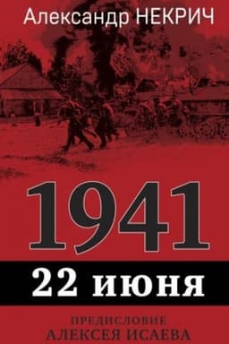 Обложка: 1941. 22 июня. Предисловие Алексея Исаева