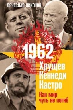 Обложка: 1962. Хрущев. Кеннеди. Кастро. Как мир чуть не погиб