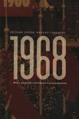 Buchcover: 1968. Opyt chudožestvennogo issledovanija